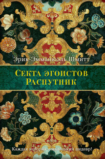 Секта Эгоистов (сборник) - Эрик-Эмманюэль Шмитт