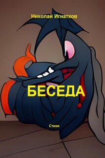 Беседа - Николай Игнатков
