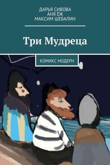 Три Мудреца. Комикс модерн - Максим Игоревич Шебалин, Дарья Андреевна Сивова