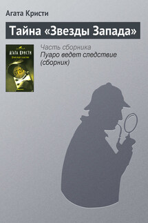 Тайна «Звезды Запада» - Агата Кристи