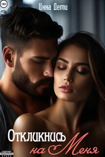 Откликнись на меня - Инна Деми