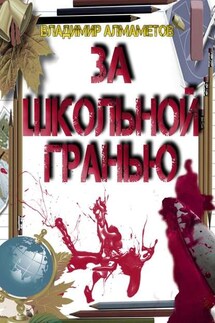 За школьной гранью - Владимир Алмаметов