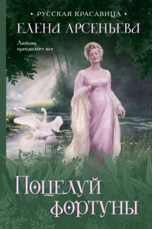 Поцелуй фортуны - Елена Арсеньева
