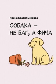 Собака – не баг, а фича - Ирина Красильникова