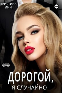 Дорогой, я случайно - Кристина Лин