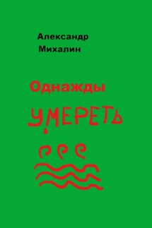 Однажды умереть - Александр Михалин