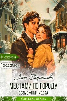 Местами по городу возможны чудеса - Лена Тулинова