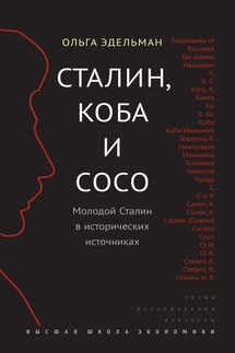 Сталин, Коба и Сосо. Молодой Сталин в исторических источниках - Ольга Эдельман