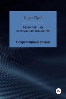 Мотылёк над жемчужным пламенем - Карина Кэрри Прай