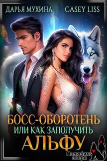 Босс-оборотень, или как заполучить альфу - CaseyLiss, Дарья Мухина