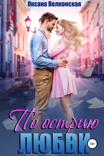 По острию любви - Оксана Волконская