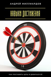 Навыки достижения. Как поставить цель и добиться её - Андрей Миллиардов