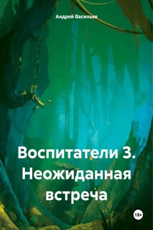 Воспитатели 3. Неожиданная встреча - Андрей Васильев