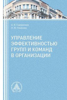 Управление эффективностью групп и команд в организации - Андрей Владимирович Сидоренков, Наталья Юрьевна Ульянова