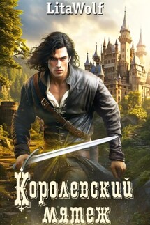 Королевский мятеж - LitaWolf