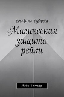 Магическая защита рейки. Рейки в помощь - Серафима Суворова
