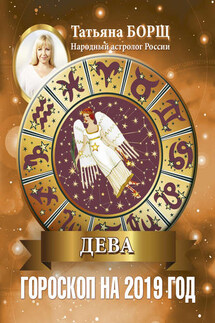 Дева. Гороскоп на 2019 год - Татьяна Борщ