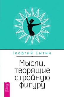 Мысли, творящие стройную фигуру - Георгий Сытин