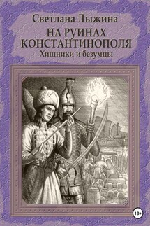 На руинах Константинополя. Хищники и безумцы - Светлана Лыжина