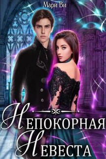 Непокорная невеста - Мари Ви