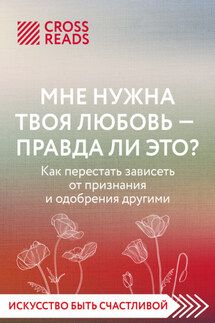Саммари книги «Мне нужна твоя любовь – правда ли это?» - Коллектив авторов