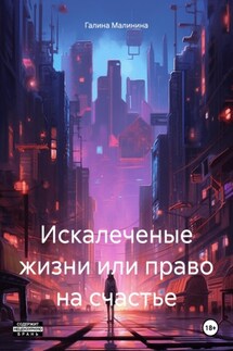 Искалеченые жизни или право на счастье - Галина Малинина