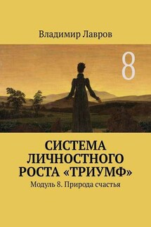 Система личностного роста «Триумф». Модуль 8. Природа счастья - Владимир Лавров