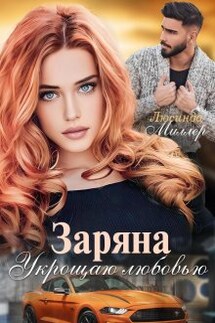 Заряна. Укрощаю любовью - Люсинда Миллер