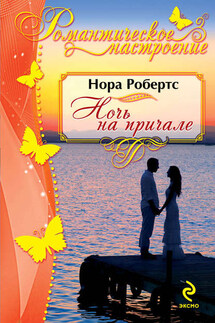 Ночь на причале - Нора Робертс