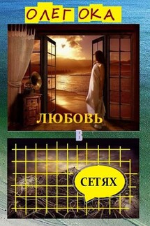 Любовь в сетях. Роман в диалогах - Олег Ока