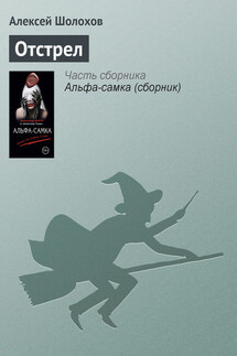 Отстрел - Алексей Шолохов