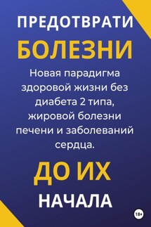 Предотврати болезни до их начала. Новая парадигма здоровой жизни без диабета 2 типа, жировой болезни печени и заболеваний сердца - Тимур Данабаев
