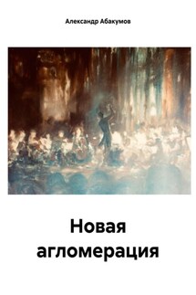 Новая агломерация - Александр Абакумов