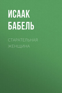 Старательная женщина - Исаак Бабель