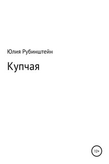 Купчая - Юлия Рубинштейн