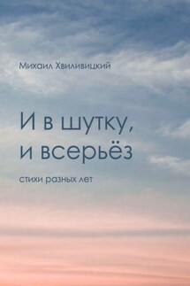 И в шутку, и всерьёз - Михаил Хвиливицкий