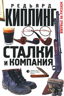 Сталки и компания - Редьярд Киплинг