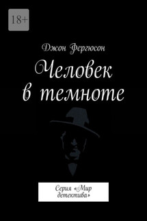Человек в темноте. Серия «Мир детектива» - Джон Фергюсон