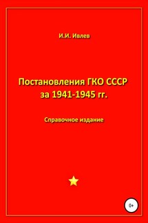 Постановления ГКО СССР за 1941-1945 гг. - Игорь Ивлев