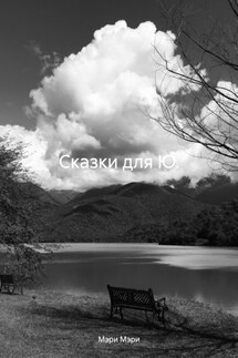 Сказки для Ю. - Мэри Мэри