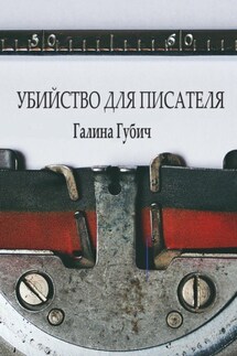 Убийство для писателя - Галина Губич