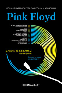 Pink Floyd. Полный путеводитель по песням и альбомам - Энди Маббетт