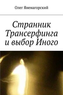 Странник Трансерфинга и выбор Иного - Олег Яненагорский