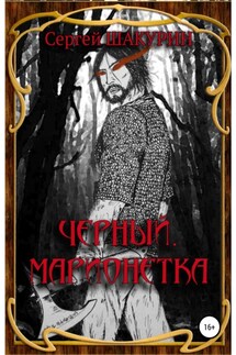 Черный. Марионетка - Сергей Шакурин
