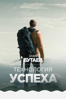 Технология успеха - Захир Бутаев