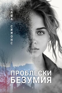 Проблески безумия - Саша Симонс