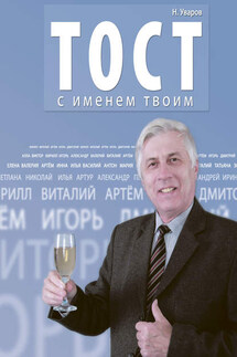 Тост с именем твоим - Николай Уваров