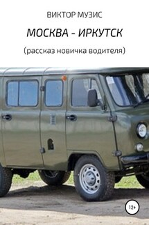 Москва – Иркутск (рассказ новичка-водителя) - ВИКТОР МУЗИС