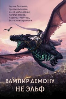 Вампир демону не эльф - Надежда Федотова, Екатерина Кириллова