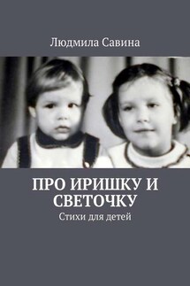 Про Иришку и Светочку. Стихи для детей - Людмила Савина